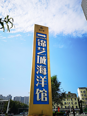 前期標識為錦藝城海洋館提供商業(yè)標識標牌產(chǎn)品