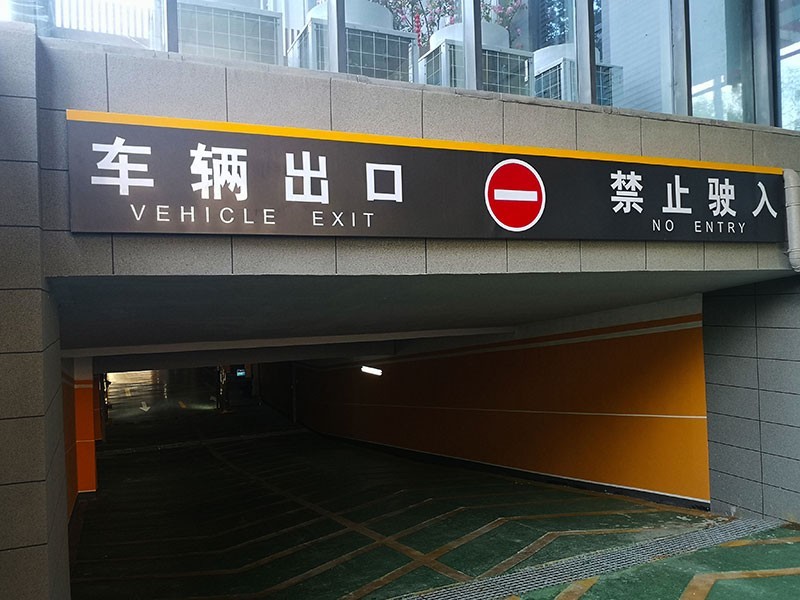 地下停車場標識系統(tǒng)制作需要注意哪幾點？