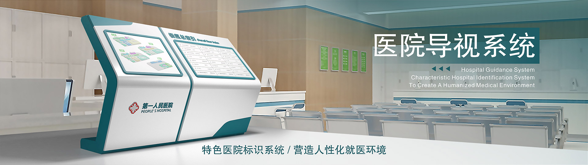醫(yī)院標(biāo)識(shí)系統(tǒng)