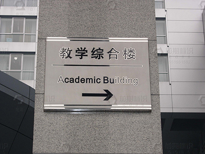 關(guān)于學(xué)校標(biāo)識標(biāo)牌設(shè)計(jì)制作要點(diǎn)