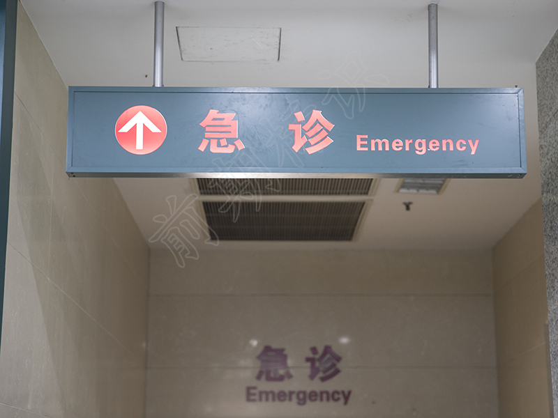 醫(yī)院標(biāo)識的中英文對照-河南前期標(biāo)識設(shè)計(jì)制作有限公司