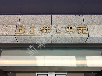 房地產(chǎn)標(biāo)識(shí)標(biāo)牌廠家哪家好？