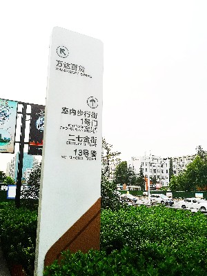 前期標識為萬達廣場提供商業(yè)標識標牌產(chǎn)品