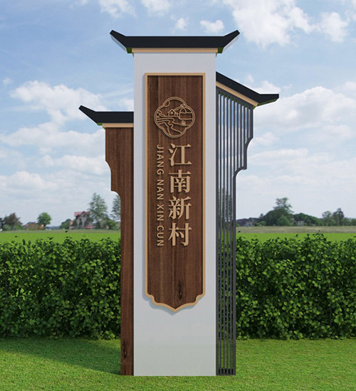 美麗鄉(xiāng)村村牌 美麗鄉(xiāng)村村牌