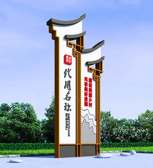 美麗鄉(xiāng)村村牌 美麗鄉(xiāng)村村牌