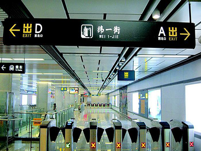 地鐵導(dǎo)向標(biāo)識(shí)牌系統(tǒng)必須要完善的四大缺陷