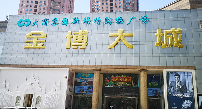 前期標(biāo)識(shí)為金博大購物中心提供商業(yè)標(biāo)識(shí)標(biāo)牌產(chǎn)品