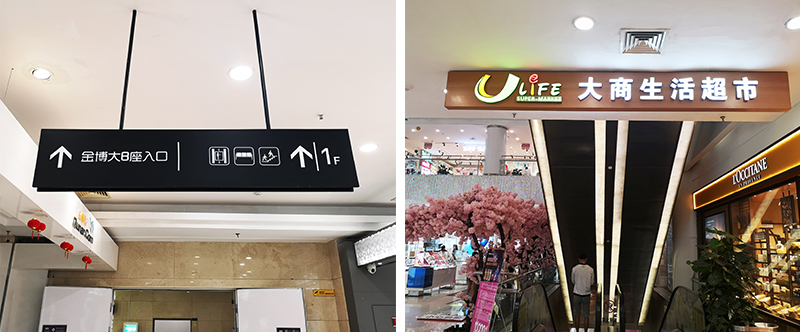 前期標(biāo)識(shí)為金博大購物中心提供商業(yè)標(biāo)識(shí)標(biāo)牌產(chǎn)品