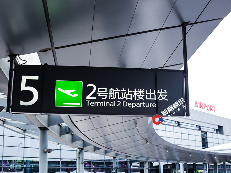 機(jī)場(chǎng)導(dǎo)視系統(tǒng)設(shè)計(jì)需要注意哪些方面